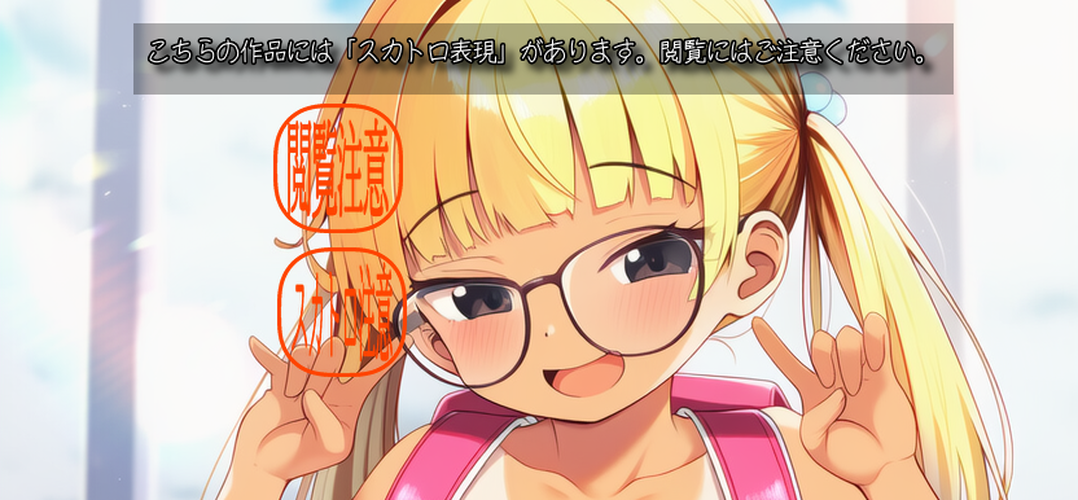 【ろり追憶保管庫】2025/9/14 スカトロ表現あり・閲覧注意！（リクエスト品）『眼鏡と日焼けとランドセルと・・・脱糞』☆
