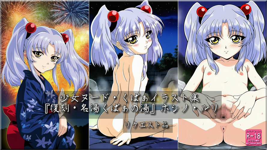 【ろり追憶保管庫】2025/9/15 リクエスト品 二次創作『復刻・名湯くぱぁの湯』ホシノ・〇リ☆