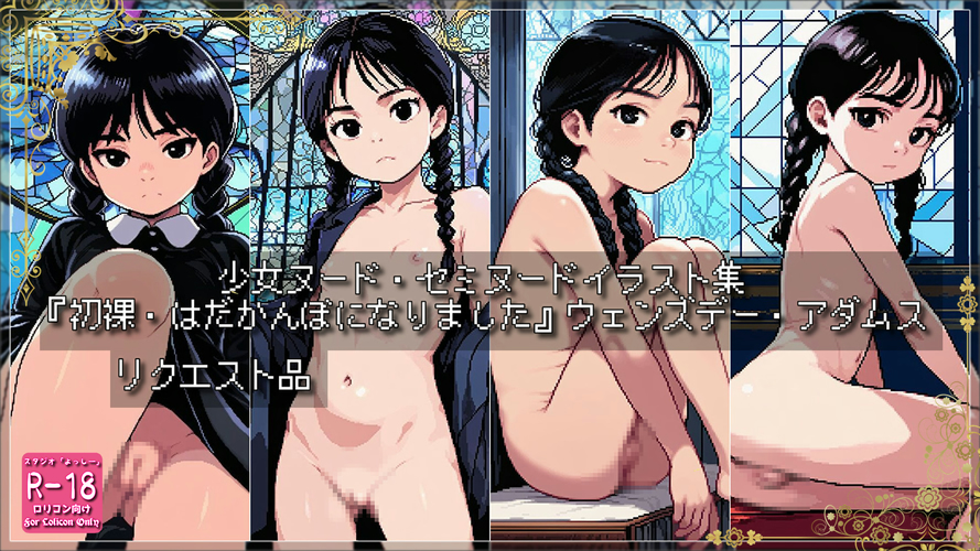 【ろり追憶保管庫】（ドット絵）2025/9/18 リクエスト品 二次創作『初裸・はだかんぼになりました』ウェン〇デー・アダムス