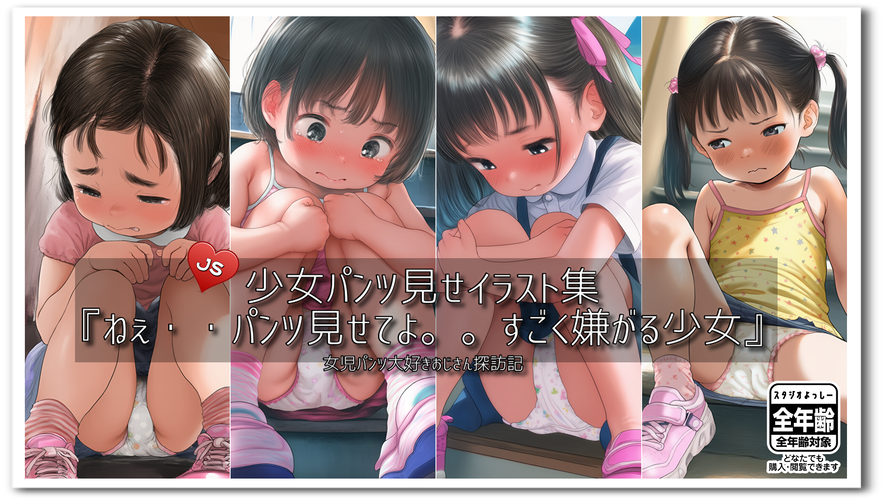 【ろり追憶保管庫】2025/9/23『ねぇ・・パンツ見せてよ。。すごく嫌がる少女』