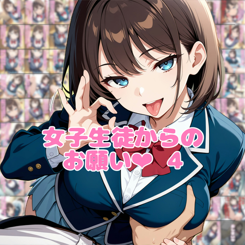 女子生徒からのお願い❤︎4