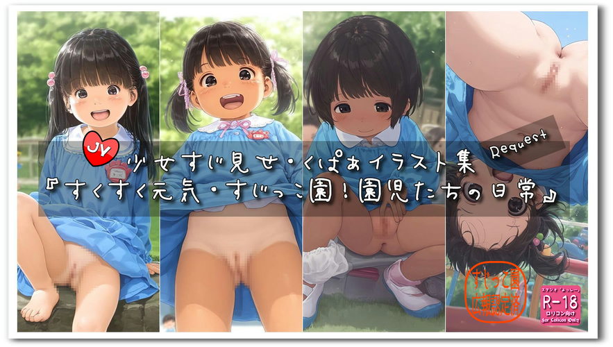 【ろり追憶保管庫】リクエスト品『すくすく元気・すじっこ園！園児たちの日常』☆