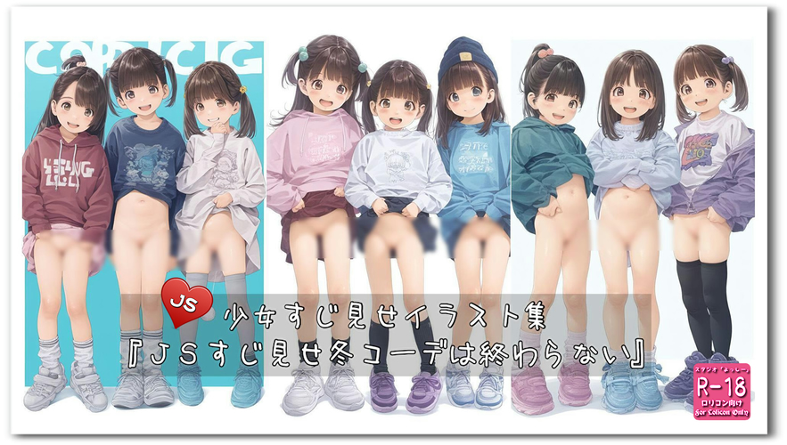 【ろり追憶保管庫】2025/1/11『ＪＳすじ見せ冬コーデは終わらない』☆