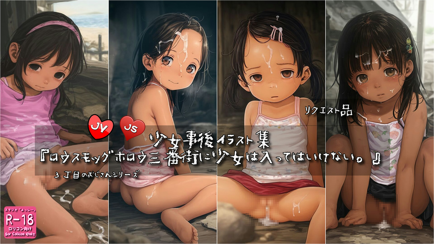【ろり追憶保管庫】2025/9/27 リクエスト品『ロウスモッグホロウ三番街に少女は入ってはいけない。』☆