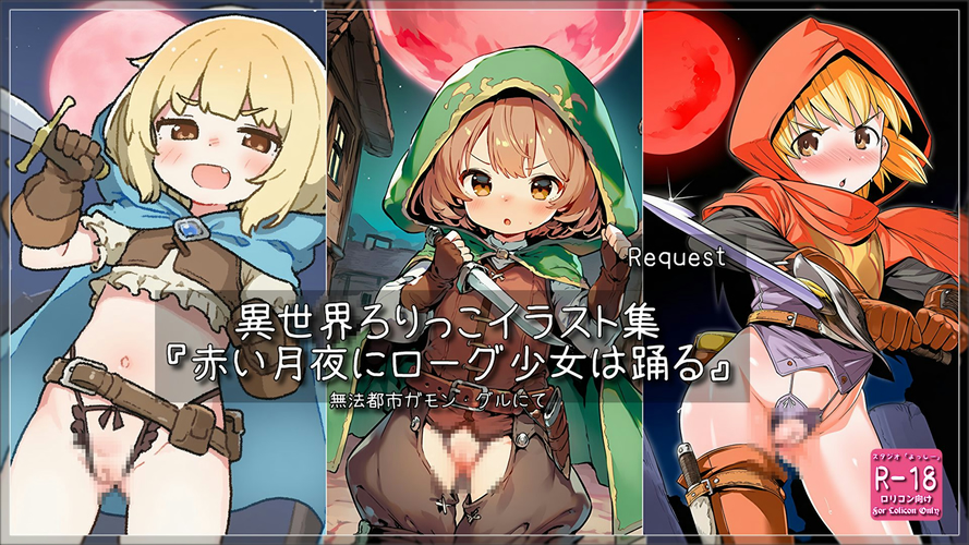 【ろり追憶保管庫】2025/9/28 リクエスト品『赤い月夜にローグ少女は踊る』