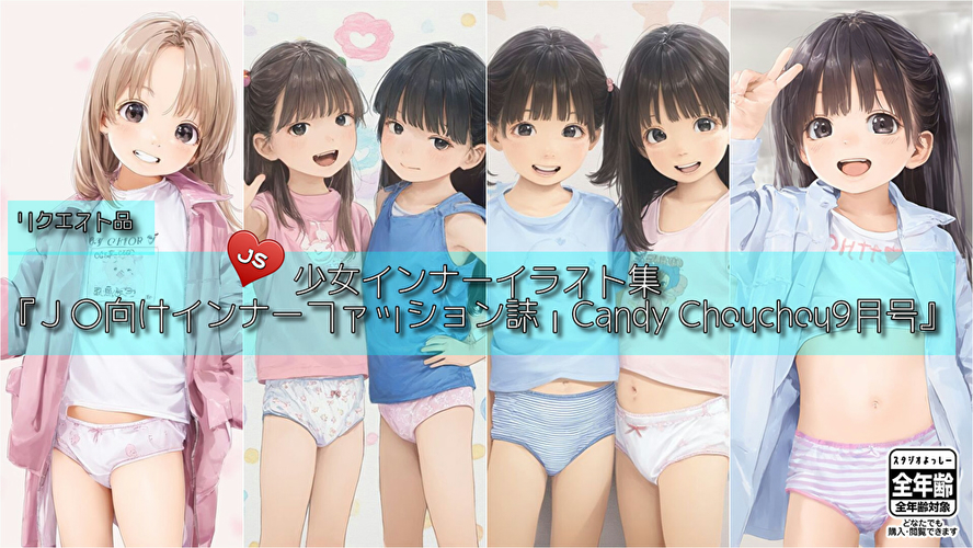 【ろり追憶保管庫】2025/9/28 リクエスト品『Ｊ〇向けインナーファッション誌・Candy Chouchou9月号』