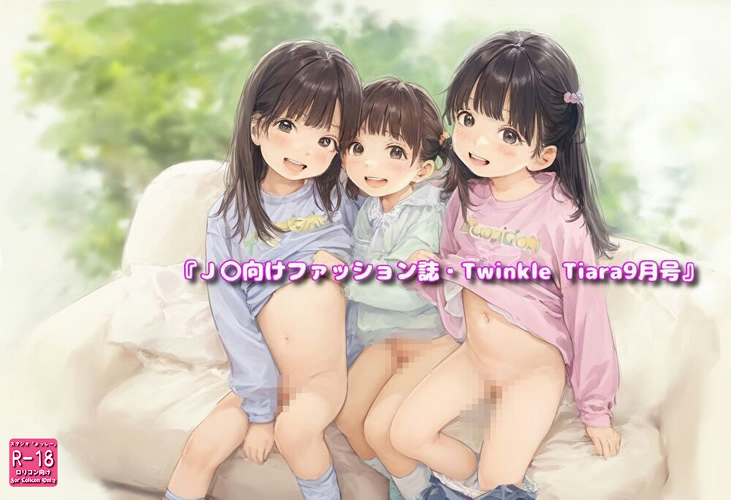 【ろり追憶保管庫】2025/9/28『Ｊ〇向けファッション誌・Twinkle Tiara9月号』☆