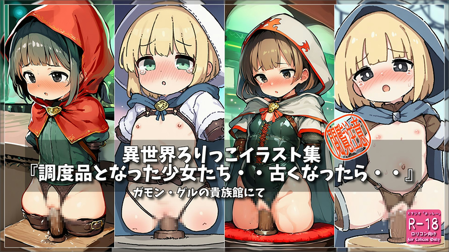 【ろり追憶保管庫】2025/9/29『調度品となった少女たち・・古くなったら・・』