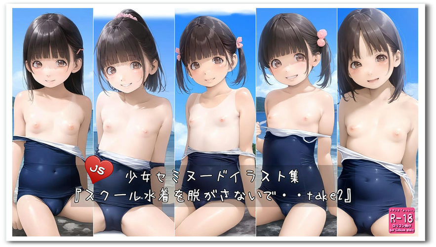 【ろり追憶保管庫】2025/1/13 リクエスト品『スクール水着を脱がさないで・・take2』