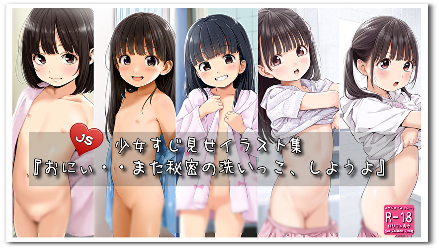 【ろり追憶保管庫】『おにぃ・・また秘密の洗いっこ、しようよ』