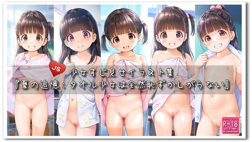 【ろり追憶保管庫】2024/10/26リクエスト品『夏の追憶：タオル少女は全然恥ずかしがらない』