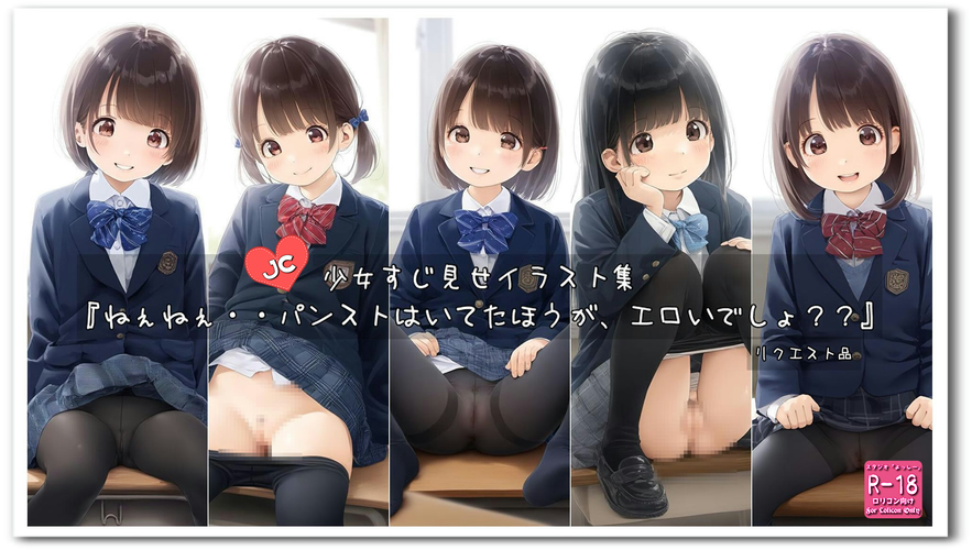 【ろり追憶保管庫】2025/1/14 リクエスト品『ねぇねぇ・・パンストはいてたほうが、エロいでしょ？？』 ☆