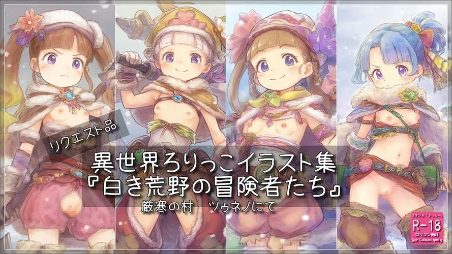 【ろり追憶保管庫】2025/10/5 リクエスト品『白き荒野の冒険者たち』