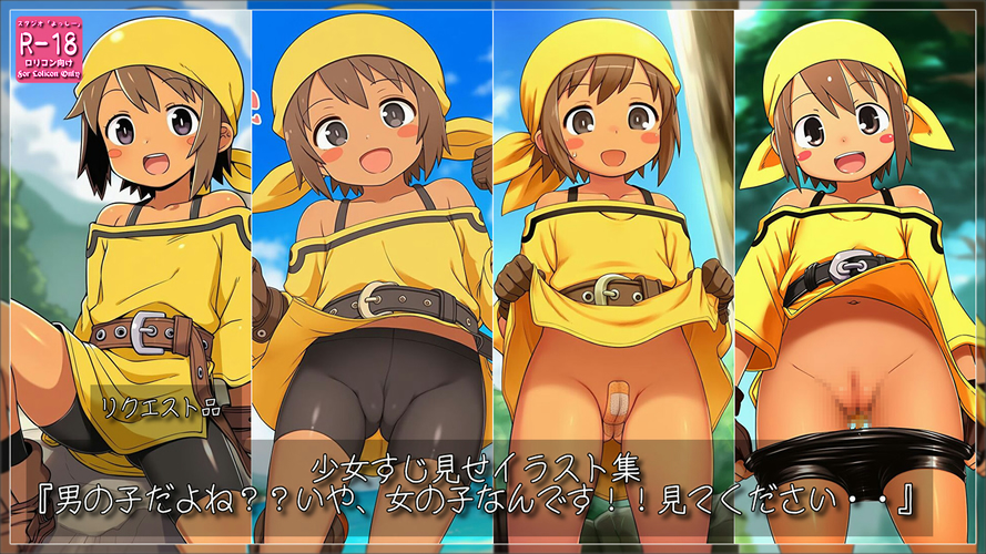 【ろり追憶保管庫】2025/10/6 リクエスト品 二次創作『男の子だよね？？いや、女の子なんです！！見てください・・』