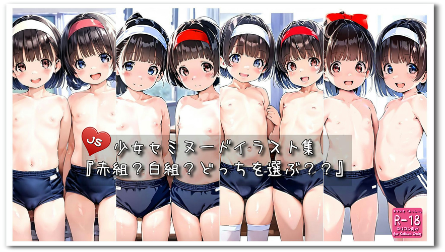 【ろり追憶保管庫】2024/10/18リクエスト品『赤組？白組？どっちを選ぶ？？』