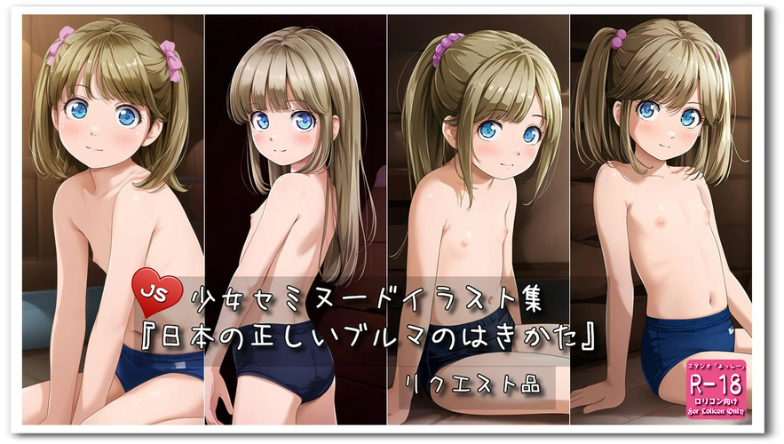 【ろり追憶保管庫】2024/10/14 リクエスト品『日本の正しいブルマのはき方』