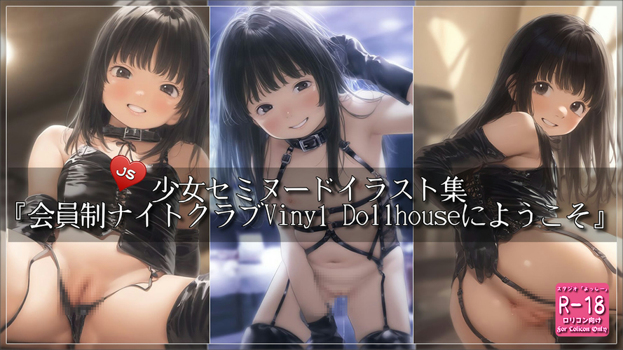【ろり追憶保管庫】2025/10/8『会員制ナイトクラブVinyl Dollhouseにようこそ』☆