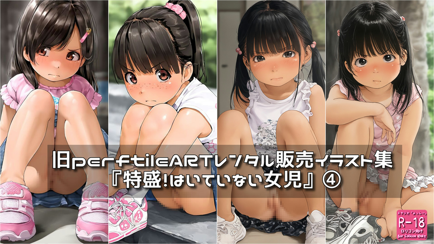 【ろり追憶保管庫】（廃盤作品・追加画像）2025/10/10『特盛！！嫌な顔されながらすじ見せてもらいたい』④