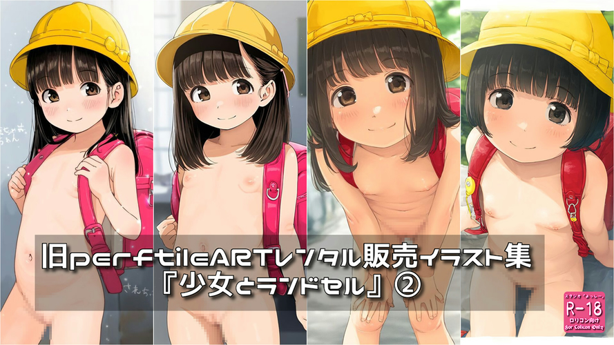 【ろり追憶保管庫】（廃盤作品・追加画像）2025/10/12『少女とランドセル』②