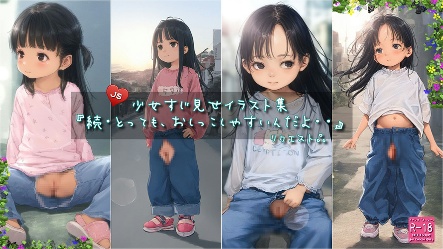 【ろり追憶保管庫】2025/10/12 リクエスト品『続・とっても、おしっこしやすいんだよ・・』