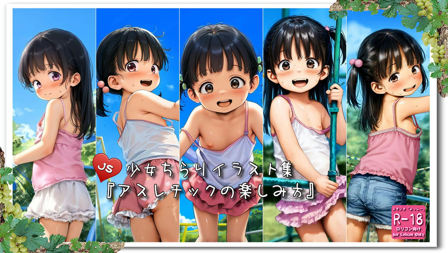 【ろり追憶保管庫】2024/10/8リクエスト品『アスレチックの楽しみ方』