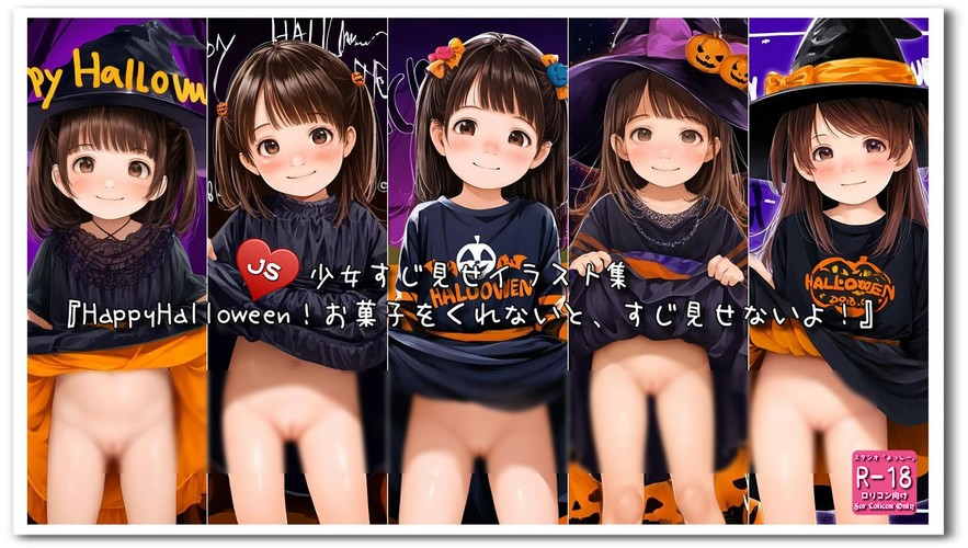 【ろり追憶保管庫】2024/10/3 『HappyHalloween！お菓子をくれないと、すじ見せないよ！』