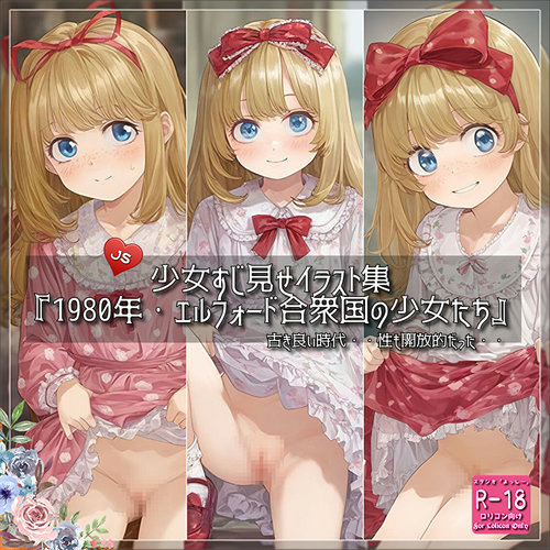 【ろり追憶保管庫】2025/10/14『1980年・エルフォード合衆国の少女たち』