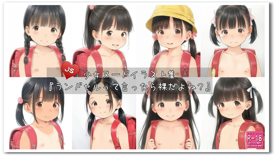【ろり追憶保管庫】2025/1/18『ランドセルって言ったら裸だよね？』☆