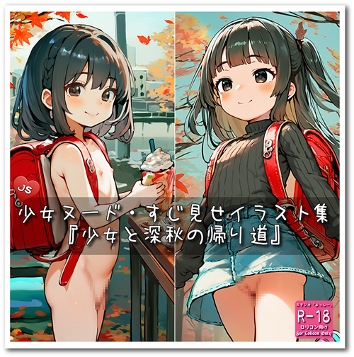 【ろり追憶保管庫】2025/10/18『少女と深秋の帰り道』☆