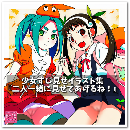 【ろり追憶保管庫】『二人一緒に見せてあげるね！』