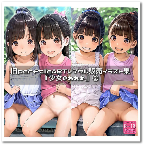 【ろり追憶保管庫】（廃盤作品）2025/10/19『少女のわれめ』②