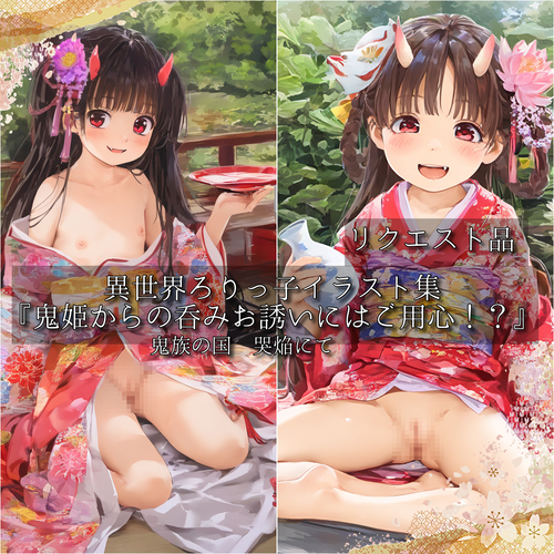 【ろり追憶保管庫】2025/10/20 リクエスト品『鬼姫からの呑みお誘いにはご用心！？』
