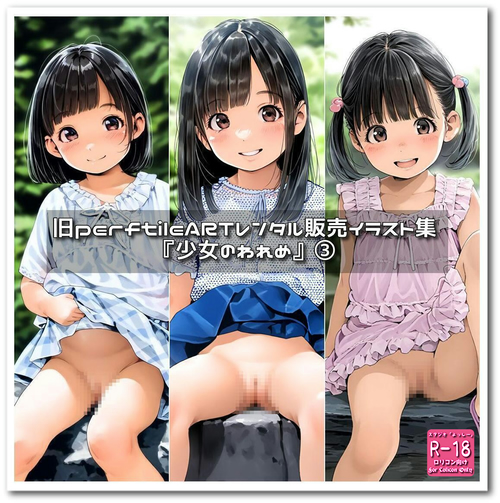 【ろり追憶保管庫】（廃盤作品・追加画像）2025/10/25『少女のわれめ』③