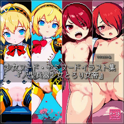 【ろり追憶保管庫】（ドット絵）2025/10/25 リクエスト品 二次創作『人型兵器少女とろり女帝』☆