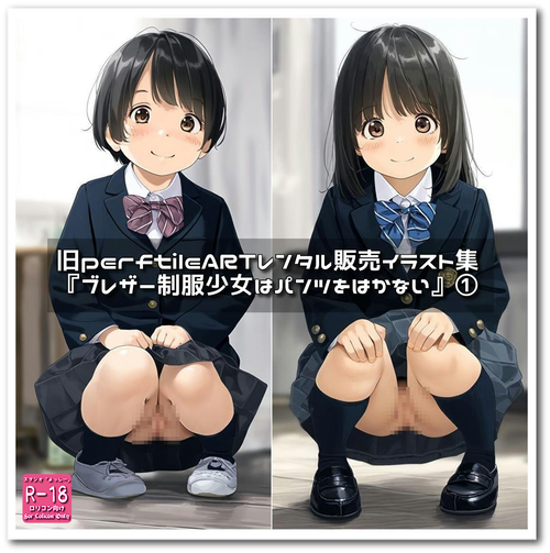 【ろり追憶保管庫】（廃盤作品・追加画像）2025/10/26『ブレザー制服少女はパンツをはかない』①
