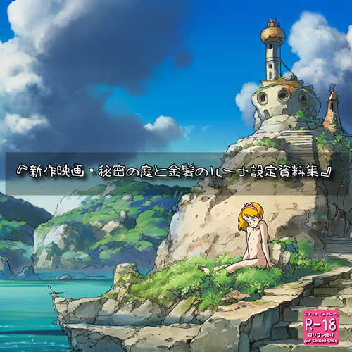 【ろり追憶保管庫】2025/10/26 （廃盤作品）二次創作『新作映画・秘密の庭と金髪のルーナ設定資料集』☆