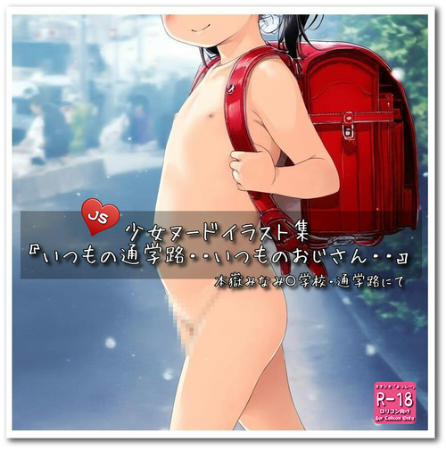【ろり追憶保管庫】2025/10/28『いつもの通学路・・いつものおじさん・・』☆