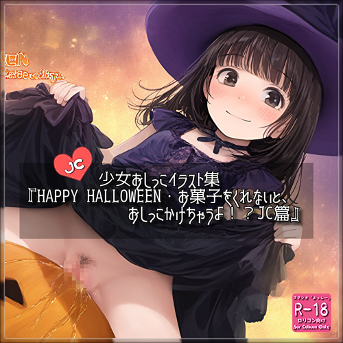 【ろり追憶保管庫】2025/10/30『HAPPY HALLOWEEN・お菓子をくれないと、おしっこかけちゃうよ！？JC篇』☆