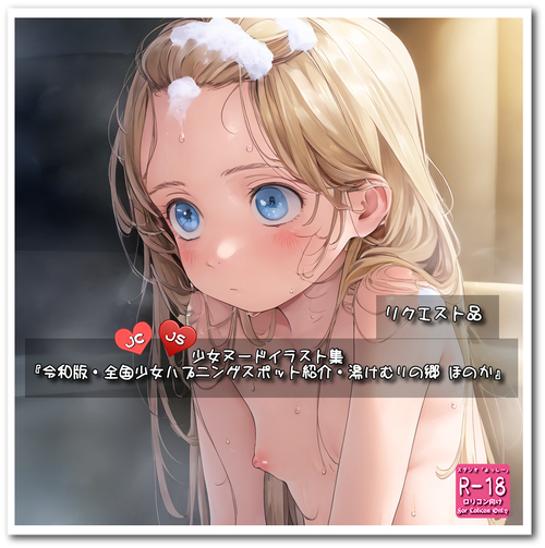 【ろり追憶保管庫】リクエスト品『令和版・全国少女ハプニングスポット紹介・湯けむりの郷 ほのか』☆