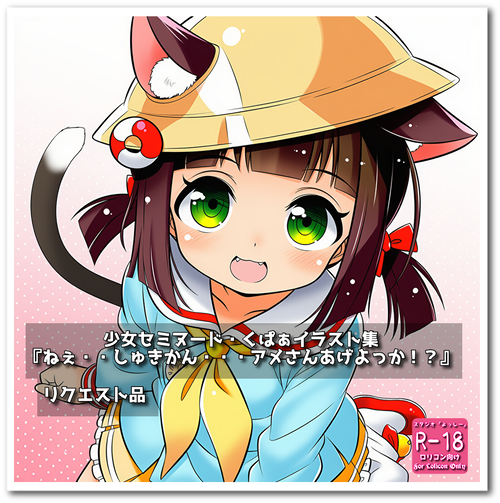 【ろり追憶保管庫】 リクエスト品・二次創作『ねぇ・・しゅきかん・・・アメさんあげよっか！？』☆