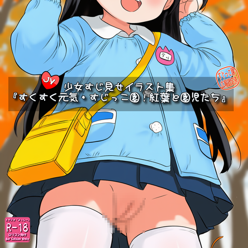 【ろり追憶保管庫】『すくすく元気・すじっこ園！紅葉と園児たち』