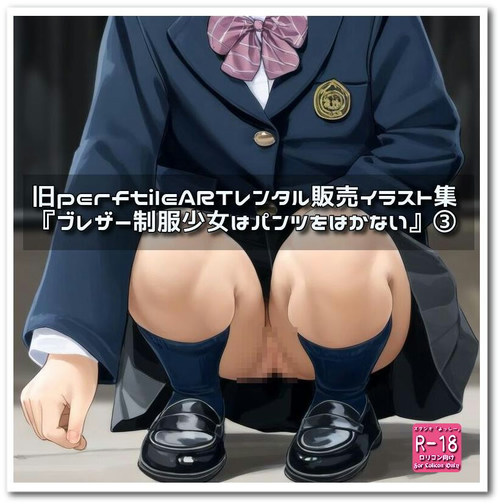 【ろり追憶保管庫】（廃盤作品・追加画像）2025/11/8『ブレザー制服少女はパンツをはかない』③