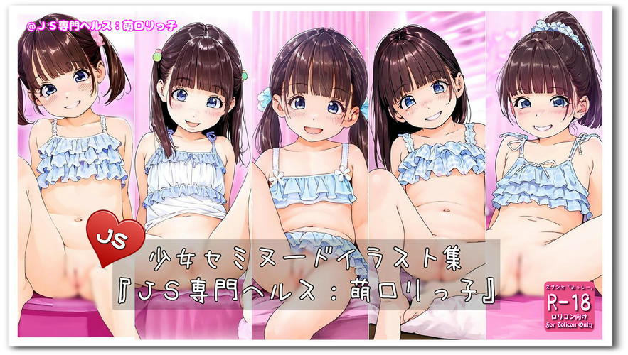 【ろり追憶保管庫】『ＪＳ専門ヘルス：萌ロリっ子』
