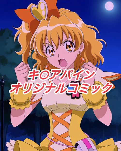 R-18キ○アパインコミック