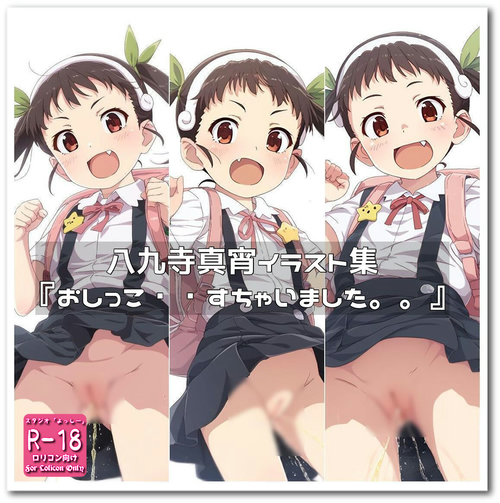 【ろり追憶保管庫】2025/1/27 二次創作『おしっこ・・すちゃいました。。』☆