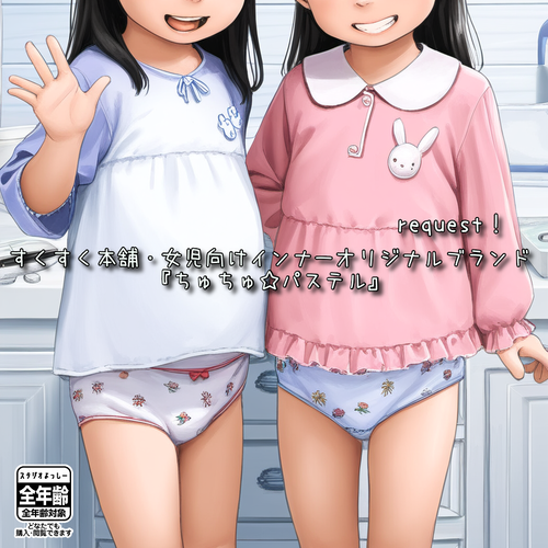 【ろり追憶保管庫】リクエスト品『すくすく本舗・女児向けインナーオリジナルブランド・ちゅちゅ☆パステル』
