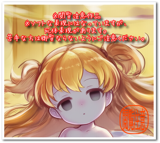 【ろり追憶保管庫】『妖精〇体瓶詰は高級芸術品』