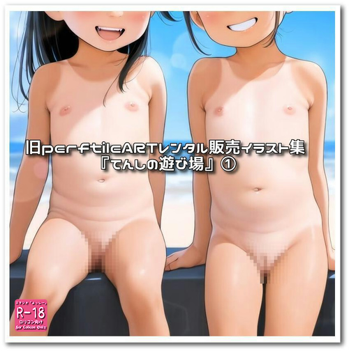 【ろり追憶保管庫】（廃盤作品）2025/11/29『てんしの遊び場』①
