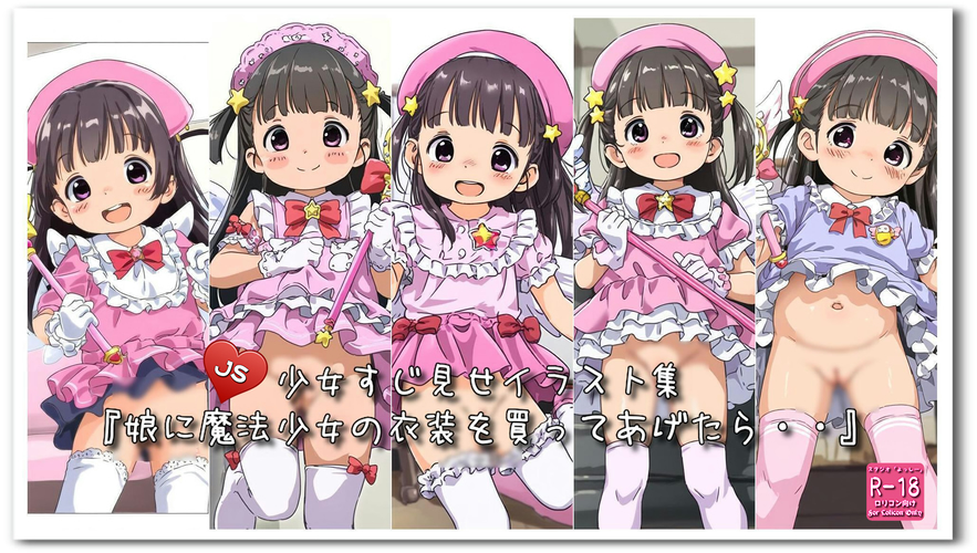 【ろり追憶保管庫】2024/9/22リクエスト品『娘に魔法少女の衣装を買ってあげたら・・』《ZIP格納》☆