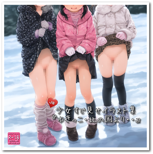 【ろり追憶保管庫】（画像追加）『ゆきっこ・北の国より・・』☆